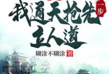 洪荒:我通天抢先一步立人道在线看,通天小说大结局在哪免费看-维C文学