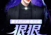 重生后远离毒闺蜜,狠狠爱老公无弹窗楚航苏若澜最新章节列表-维C文学