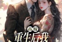 高嫁:重生后我守着老公赢麻了精彩章节阅读(顾予安)免费阅读大结局-维C文学