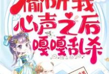 继子们偷听我心声之后,嘎嘎乱杀(乔芊芊)最新章节免费阅读-维C文学