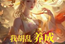 我胡乱养成，师妹咋都成大帝了？（唐平顾千怜）完结版免费阅读-维C文学