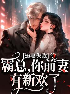 婚内越轨！我高嫁京圈前夫急疯了完结版乔景熙战景墨免费阅读大结局