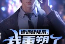 遭遇背叛后,我重塑了人身(陈哲)完结版免费阅读-维C文学
