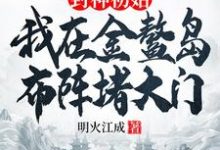 封神初始:我在金鳌岛布阵堵大门(通天)完结版免费阅读-维C文学