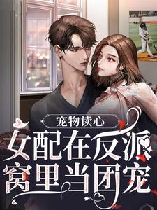 宠物读心：女配在反派窝里当团宠（苏漓）完结版免费阅读