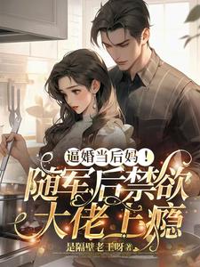 逼婚当后妈！随军后禁欲大佬上瘾大结局，苏曼丽闫峰小说无广告阅读
