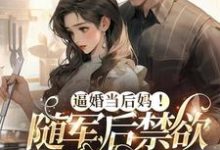 逼婚当后妈!随军后禁欲大佬上瘾小说资源求分享,逼婚当后妈!随军后禁欲大佬上瘾苏曼丽闫峰在线阅读-维C文学