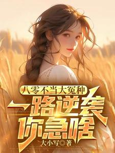 八零不当大冤种，一路逆袭你急啥（许白）最新章节免费阅读
