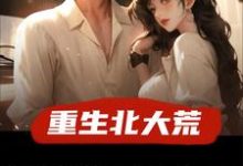 重生北大荒,逮到女知青偷玉米在线看,许夜小说大结局在哪免费看-维C文学