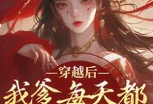 盛无双最新章节列表穿越后,我爹每天都想收我灵根免费阅读-维C文学