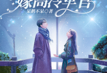 七零，带着医疗空间嫁高冷军官小说资源求分享，七零，带着医疗空间嫁高冷军官林佳琪在线阅读-维C文学