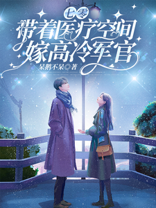七零，带着医疗空间嫁高冷军官小说资源求分享，七零，带着医疗空间嫁高冷军官林佳琪在线阅读