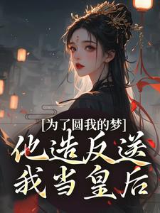 主角是叶青菱施宥安的小说为了圆我的梦，他造反送我当皇后在哪免费看