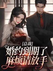 总裁，婚约到期了，麻烦请放手免费阅读，姜涵宁秦耀大结局无弹窗