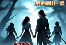 主角是赵萱顾章华的小说小小侠女探诡案在哪免费看-维C文学