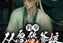 科举，从忽悠爹娘分家开始大结局，李云志小说无广告阅读-维C文学