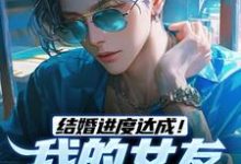 结婚进度达成!我的女友是小白兔无弹窗陆祁明赖娇娇最新章节列表-维C文学
