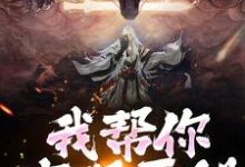 我帮你实现愿望,你慌啥(林垣)完结版免费阅读-维C文学