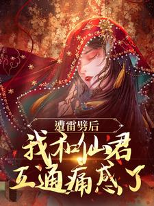 完结版遭雷劈后，我和仙君互通痛感了在哪免费看，姜千瑶景羡小说在线阅读