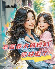 小说辛苦养大的媳妇带球跑了主角苏小幺唐岂云免费阅读