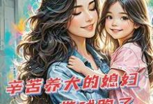 辛苦养大的媳妇带球跑了（苏小幺唐岂云）最新章节在线阅读-维C文学