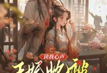 完结版读我心声：王妃她被反向攻略了在哪免费看，宋云汐裴钰小说在线阅读-维C文学