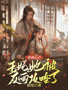 完结版读我心声：王妃她被反向攻略了在哪免费看，宋云汐裴钰小说在线阅读