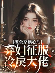 被全家读心后，弃妇征服冷戾大佬免费阅读(温霜傅司珩)小说免费读最新章节