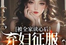 被全家读心后,弃妇征服冷戾大佬热门小说(温霜傅司珩)在线阅读无弹窗-维C文学