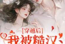 穿越后,我被糙汉老公宠上天小说资源求分享,穿越后,我被糙汉老公宠上天林青青陆逸尘在线阅读-维C文学
