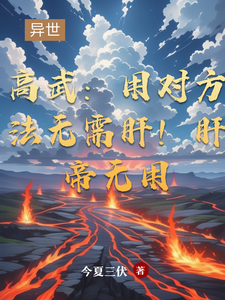 高武：用对方法无需肝！肝帝无用（穆枫）最新章节在线阅读