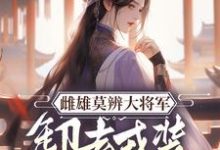 沈青鸾萧辞泽小说的结局在哪可以看,雌雄莫辨大将军,缷去戎装报家仇免费阅读完结版-维C文学