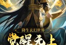 降生玄幻世界,觉醒无上超脱系统(主角帝凌)完结版免费阅读-维C文学