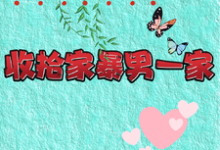 重生改嫁兵哥哥，收拾家暴男一家最新章节重生改嫁兵哥哥，收拾家暴男一家在线阅读-维C文学