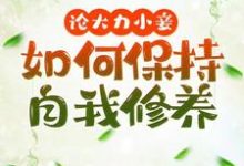 文雪柔最新章节论大力小妾何如保持自我修养免费阅读-维C文学