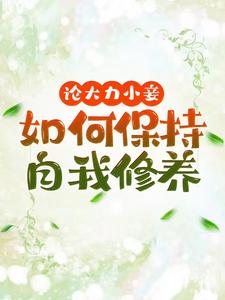 文雪柔最新章节论大力小妾何如保持自我修养免费阅读
