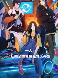小说一人：从向全世界曝光异人开始（秦乐）最新章节在哪看