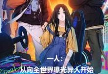 一人：从向全世界曝光异人开始最新章节一人：从向全世界曝光异人开始在线阅读-维C文学
