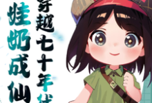 求助这本穿越七十年代奶娃奶成仙了小说在哪里可以看完结版-维C文学