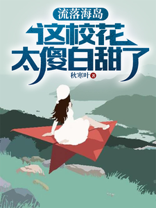 流落海岛：这校花太傻白甜了（叶锋）最新章节免费在线阅读