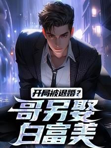 开局被退婚？哥另娶白富美精彩章节在线免费阅读（楚风甄姬）