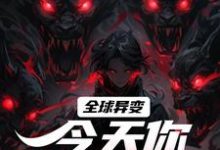 主角是方镇的小说全球异变,今天你违规了吗?在哪免费看-维C文学