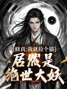 跪求主角是张道衍的小说书名叫什么