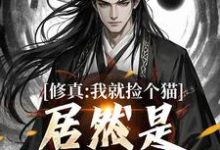 修真:我就捡个猫,居然是绝世大妖小说资源求分享,修真:我就捡个猫,居然是绝世大妖张道衍在线阅读-维C文学
