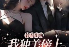 主角是方镇的小说竹马出轨,我独美傍上豪门老公在哪免费看-维C文学