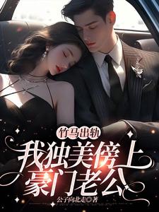 主角是方镇的小说竹马出轨，我独美傍上豪门老公在哪免费看