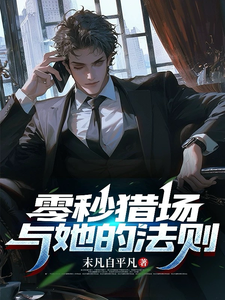 零秒猎场与她的法则精彩章节在线免费阅读（萧渡秦念昭）