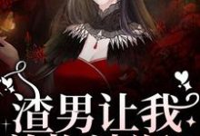 叶繁最新章节列表渣男让我养拖油瓶?没睡醒呢吧!免费阅读-维C文学