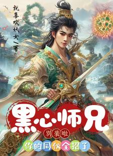 黑心师兄别装啦，你的同伙全招了（主角花流云卫辰）完结版免费阅读