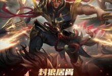 封狼居胥被李渊贬,杨广拜我上将(主角李昊)完结版免费阅读-维C文学